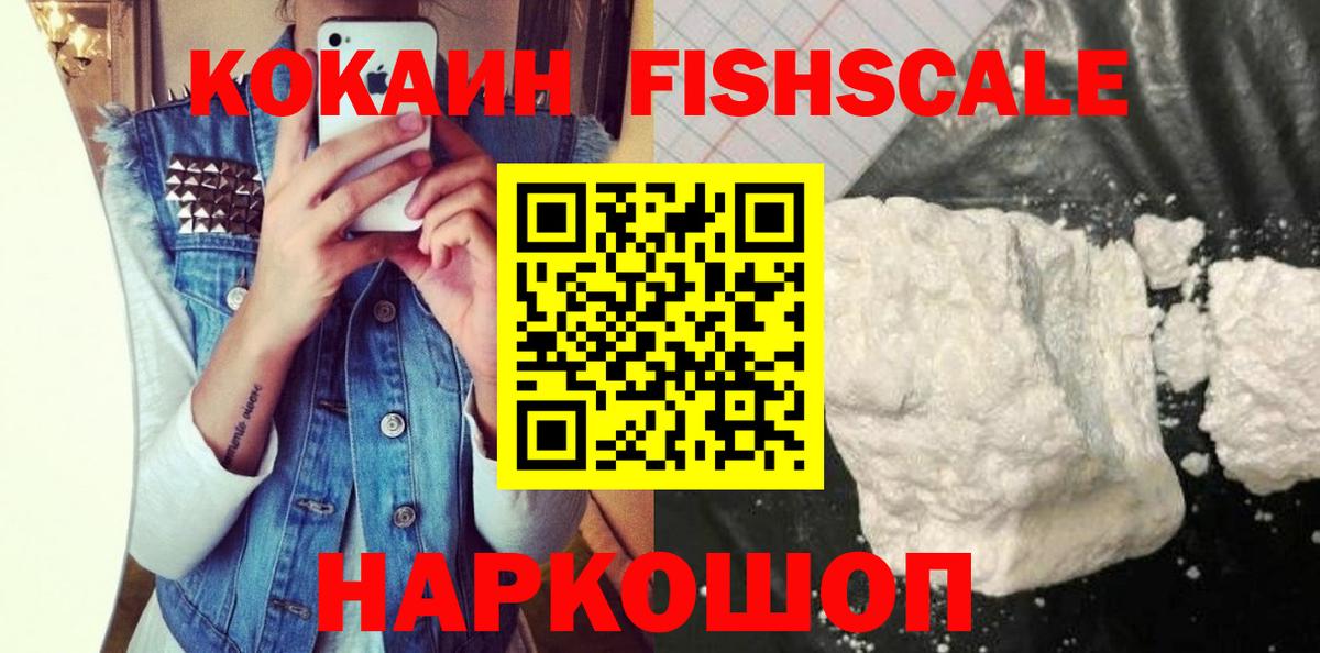 Кокаин FishScale Сальск